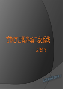 首钢京唐原料场二级项目介绍