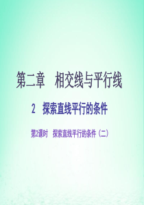 七年级数学下册 第二章 相交线与平行线 2 探索直线平行的条件（第2课时）探索直线平行的条件（二）课