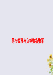 七年级数学下册 第八章 整式的乘法 8.3 同底数幂的除法 零指数幂与负整数指数幂素材 （新版）冀教