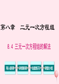七年级数学下册 第八章 二元一次方程组8.4 三元一次方程组的解法教学课件 （新版）新人教版