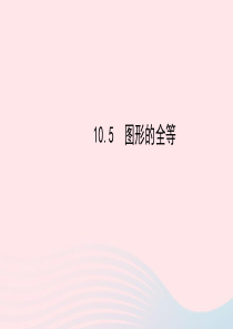 七年级数学下册 第10章 轴对称、平移与旋转10.5图形的全等课件 （新版）华东师大版