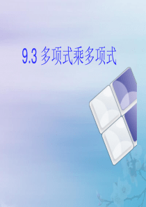 七年级数学下册 第9章 从面积到乘法公式 9.3 多项式乘多项式课件2（新版）苏科版