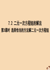 七年级数学下册 第7章 一次方程组 7.2 二元一次方程组的解法 选用适当方法解二元一次方程组课件（