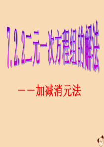 七年级数学下册 第7章 一次方程组 7.2 二元一次方程组的解法 加减法解二元一次方程组课件（新版）