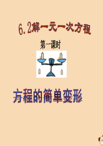 七年级数学下册 第6章 一元一次方程 6.2 解一元一次方程 1 等式的性质与方程的简单变形课件1（