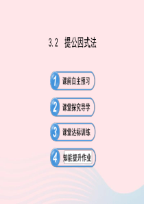七年级数学下册 第3章 因式分解 3.2提公因式法习题课件 （新版）湘教版