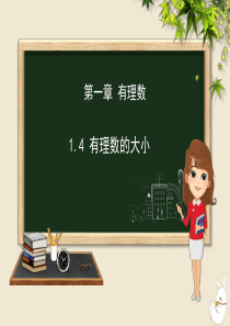 七年级数学上册 第一章 有理数 1.4 有理数的大小课件（新版）冀教版