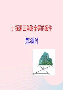 七年级数学上册 第一章 三角形 3探索三角形全等的条件第3课时课件 鲁教版五四制
