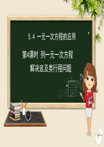 七年级数学上册 第五章 一元一次方程 5.4 一元一次方程的应用（第4课时）课件（新版）冀教版