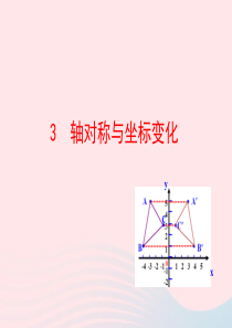 七年级数学上册 第五章 位置与坐标 3轴对称与坐标变化课件 鲁教版五四制
