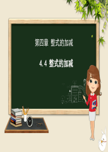 七年级数学上册 第四章 整式的加减 4.4 整式的加减课件（新版）冀教版