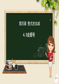七年级数学上册 第四章 整式的加减 4.3 去括号课件（新版）冀教版