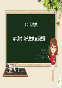 七年级数学上册 第三章 代数式 3.2 代数式 3.2.3 列代数式表示规律课件（新版）冀教版