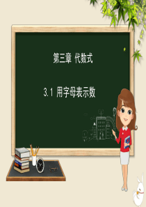 七年级数学上册 第三章 代数式 3.1 用字母表示数课件（新版）冀教版