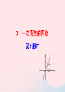 七年级数学上册 第六章 一次函数 3一次函数的图象第1课时课件 鲁教版五四制