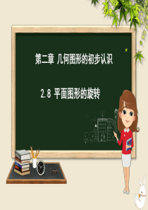 七年级数学上册 第二章 几何图形的初步认识 2.8 平面图形的旋转课件（新版）冀教版