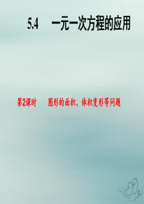 七年级数学上册 第5章 一元一次方程 5.4 一元一次方程的应用（第2课时 图形的面积 体积变形等问