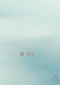 七年级数学上册 第4章 代数式 4.2 代数式课件 （新版）浙教版