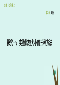 七年级数学上册 第3章 实数 开放与探究（三）课件（新版）浙教版