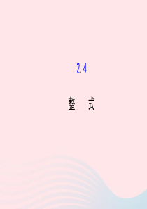 七年级数学上册 第2章 代数式 2.4整式课件 （新版）湘教版