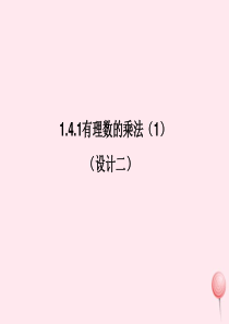 七年级数学上册 第1章 有理数 1.4 有理数的乘除法 1.4.1有理数的乘法（1）课件2 （新版）