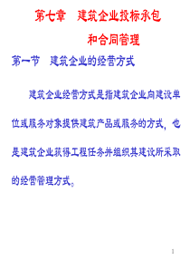 第七章__建筑企业投标承包