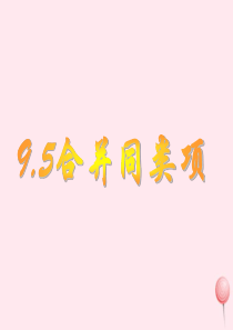 七年级数学上册 9.5《合并同类项》课件2 沪教版五四制