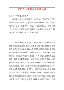 在市人大常委会上的讲话稿