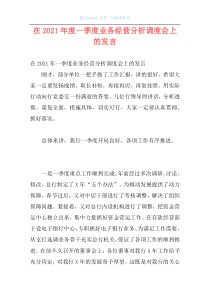在2021年度一季度业务经营分析调度会上的发言