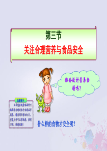 七年级生物下册 第四单元 生物圈中的人 第二章 人体的营养 第三节 合理营养与食品安全课件1（新版）