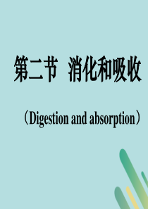 七年级生物下册 第四单元 生物圈中的人 第二章 人体的营养 第二节 消化和吸收课件1（新版）新人教版