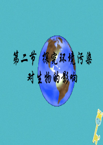 七年级生物下册 第四单元 第七章 第二节 探究环境污染对生物的影响课件4 （新版）新人教版