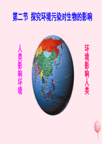 七年级生物下册 4.7.2 探究环境污染对生物的影响课件 （新版）新人教版