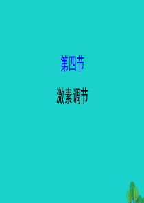 七年级生物下册 4.6.4激素调节习题课件（新版）新人教版