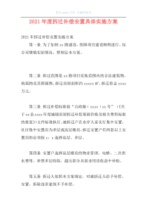 2021年度拆迁补偿安置具体实施方案
