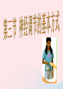 七年级生物下册 4.6.3 神经调节的基本方式课件2 （新版）新人教版