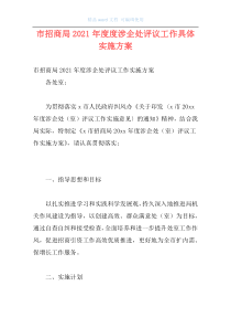 市招商局2021年度度涉企处评议工作具体实施方案