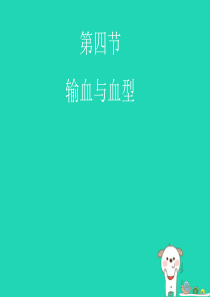 七年级生物下册 4.4.4《输血与血型》课件 （新版）新人教版