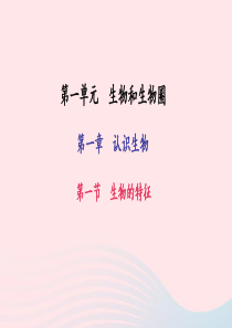 七年级生物上册 第一单元 第一章 第一节 生物的特征习题课件 （新版）新人教版