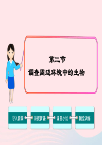 七年级生物上册 第一单元 第一章 第二节 调查周边环境中的生物课件 （新版）新人教版