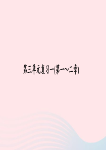 七年级生物上册 第三单元 生物圈中的绿色植物单元复习一(第一 二章)习题课件 （新版）新人教版