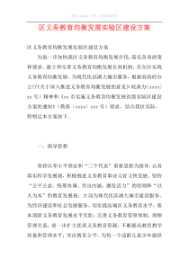 区义务教育均衡发展实验区建设方案