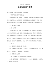 车辆列检岗位职责