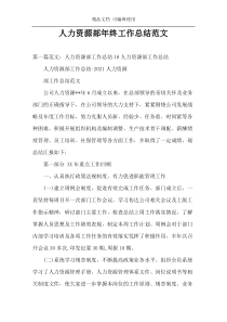人力资源部年终工作总结范文