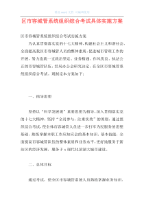 区市容城管系统组织综合考试具体实施方案