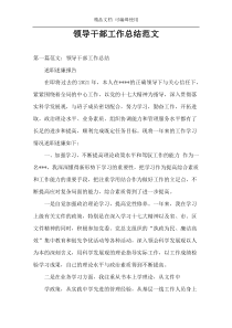 领导干部工作总结范文