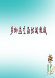 七年级生物上册 4.2《多细胞生物体的组成》课件 （新版）苏教版