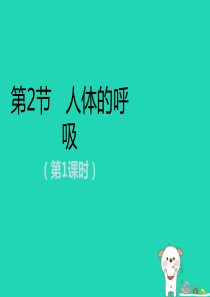 七年级生物上册 3.7.2《人体的呼吸》第1课时课件 （新版）苏科版