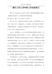 银行工作人员年终工作总结范文