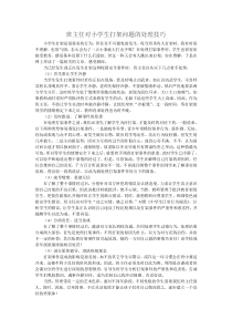 班主任对小学生打架问题的处理技巧